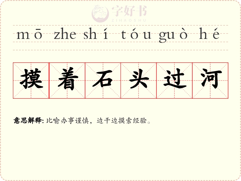 摸着石头过河
