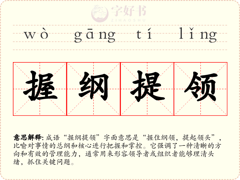 握纲提领