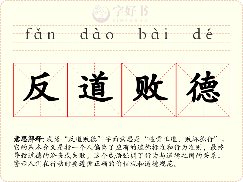 反道败德