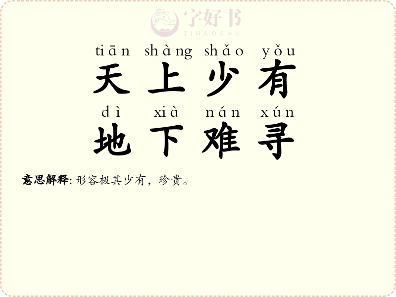 天上少有，地下难寻