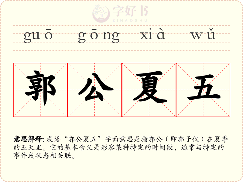 郭公夏五