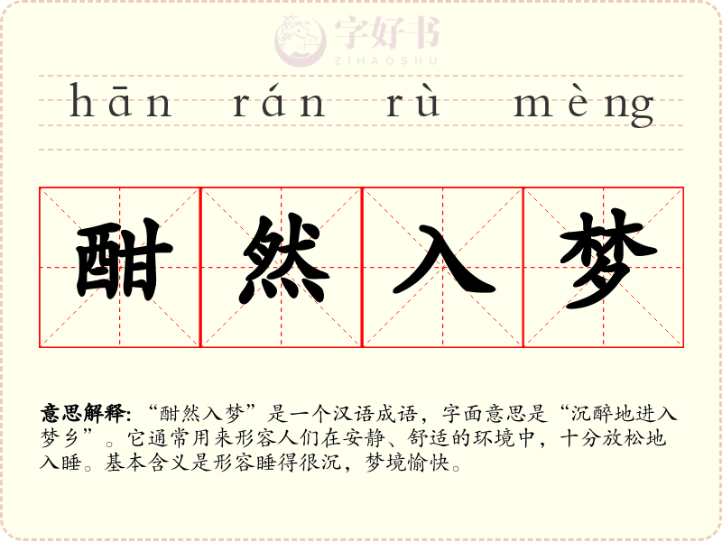 酣然入梦