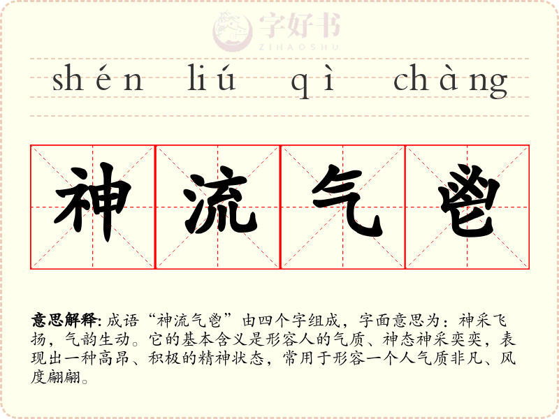神流气鬯