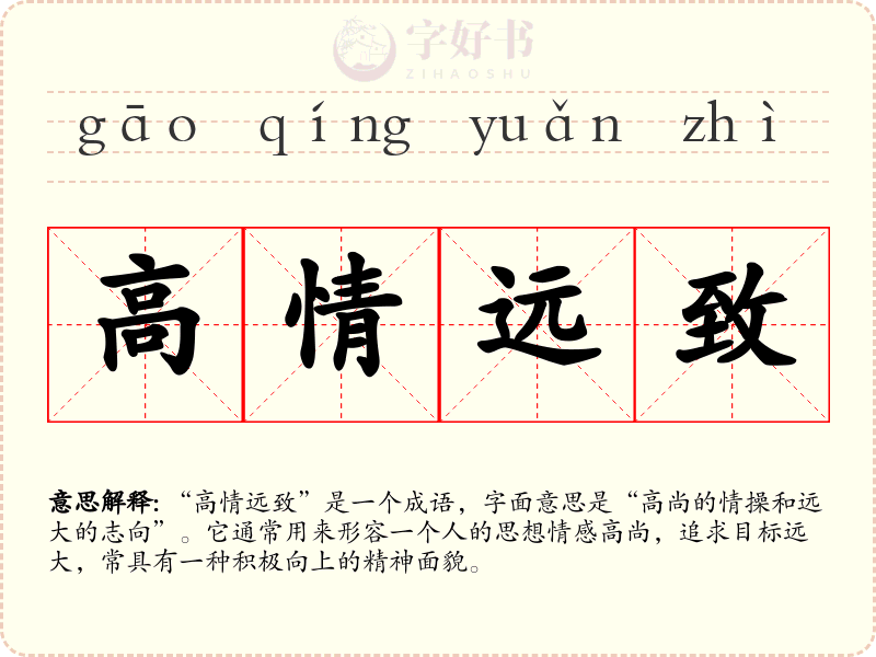 高情远致