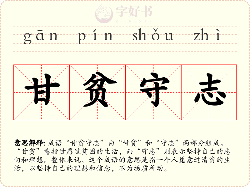 甘贫守志
