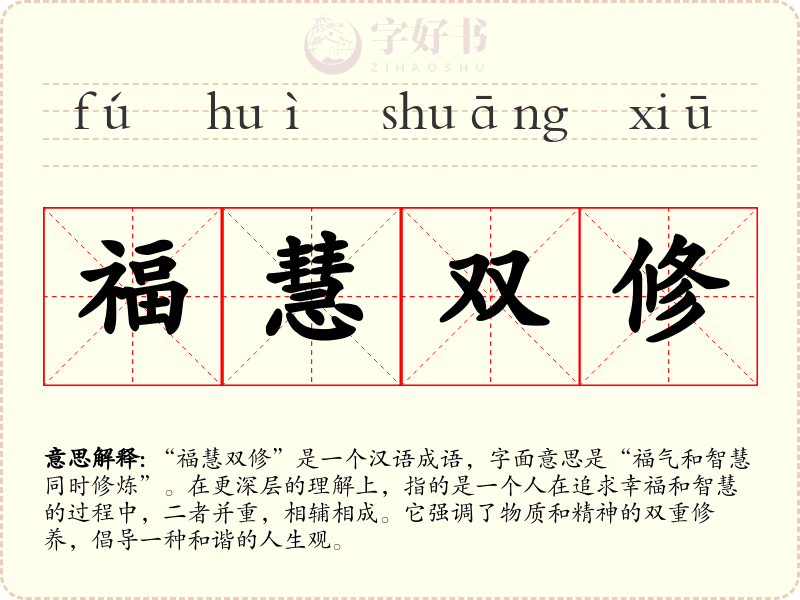 福慧双修