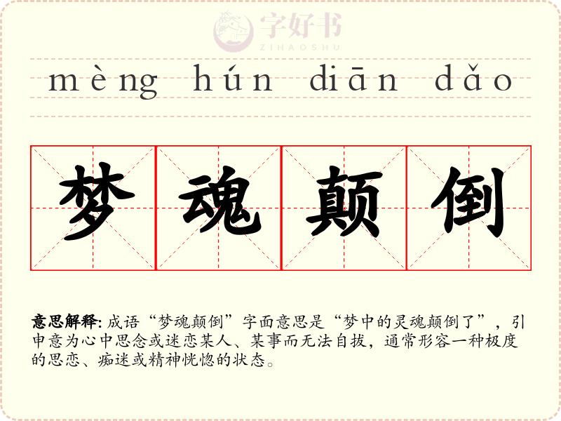 梦魂颠倒