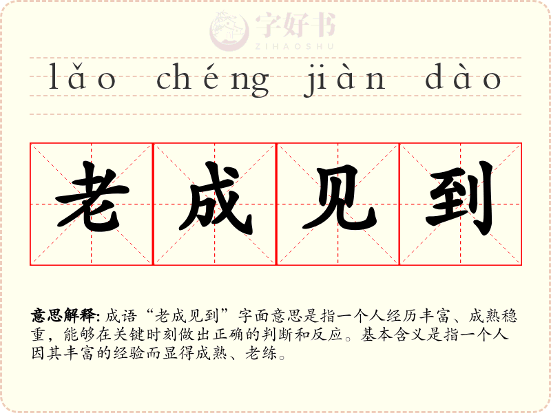 老成见到