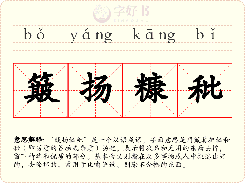 簸扬糠秕