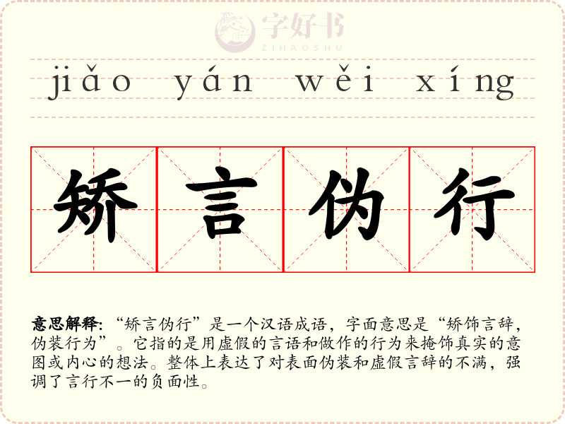 矫言伪行