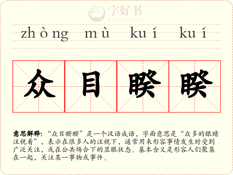 众目睽睽