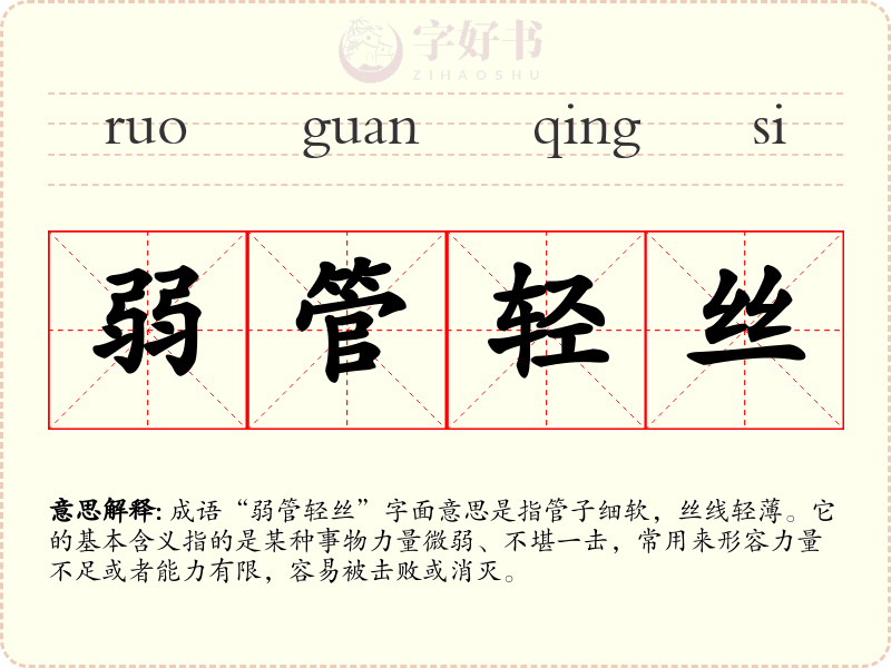 弱管轻丝
