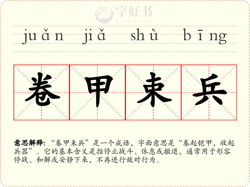 卷甲束兵