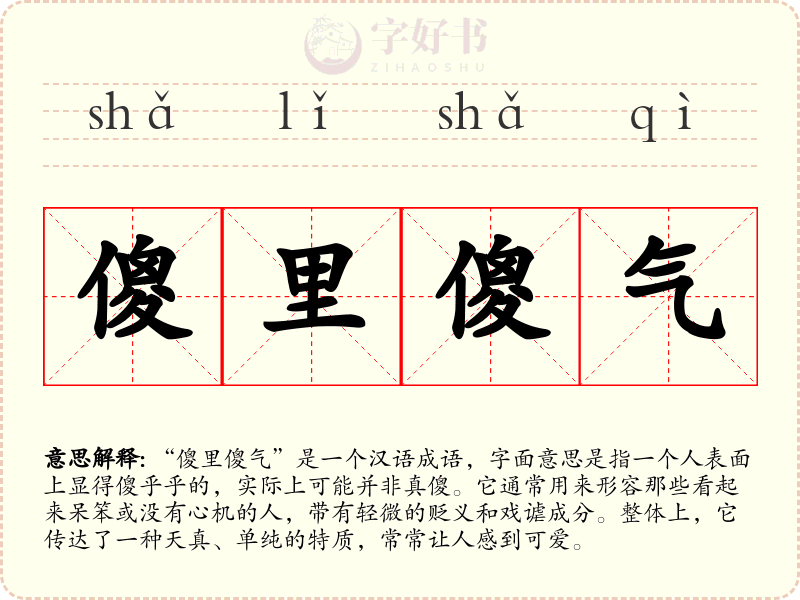 傻里傻气