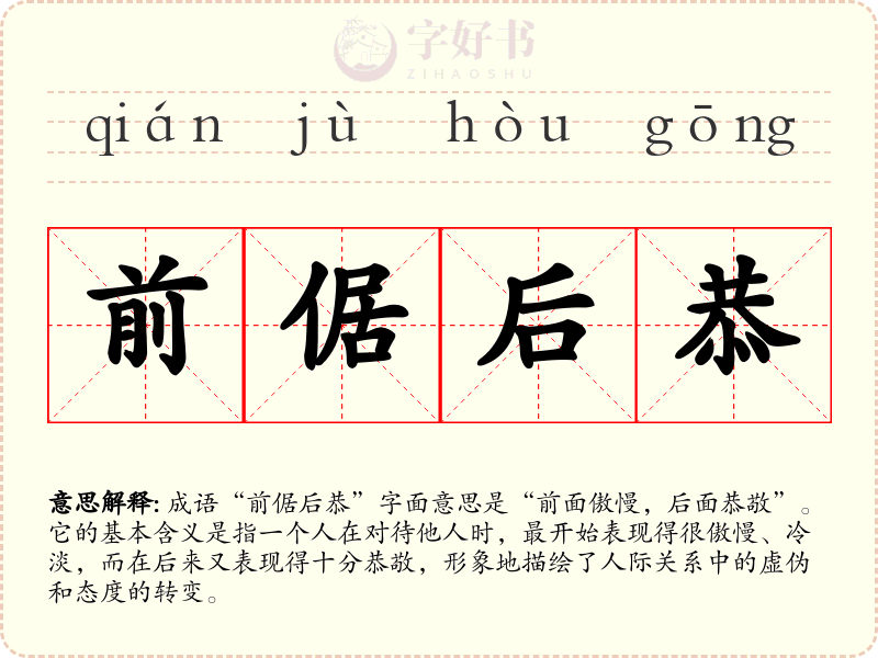 前倨后恭