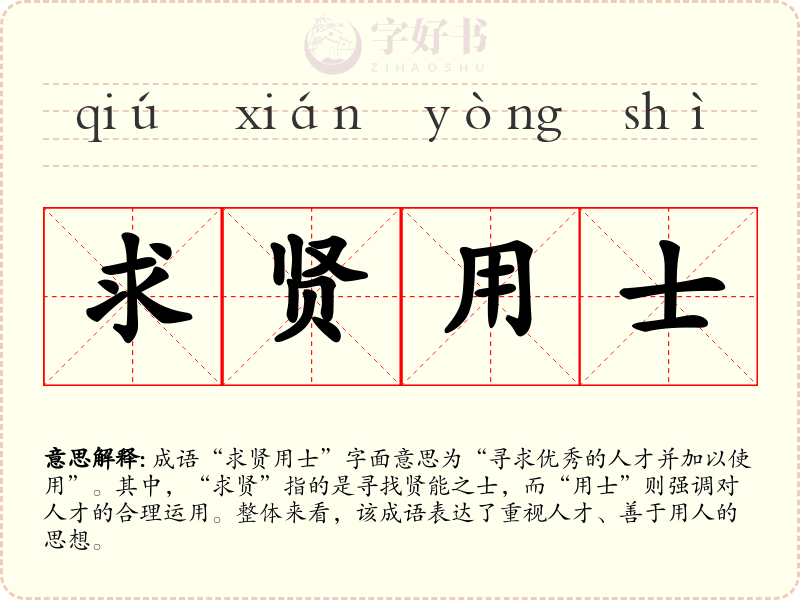 求贤用士