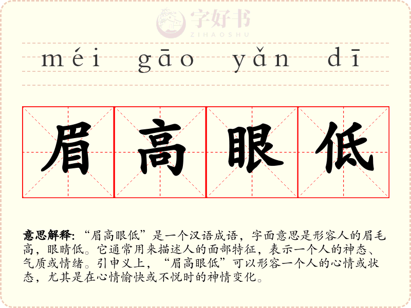 眉高眼低
