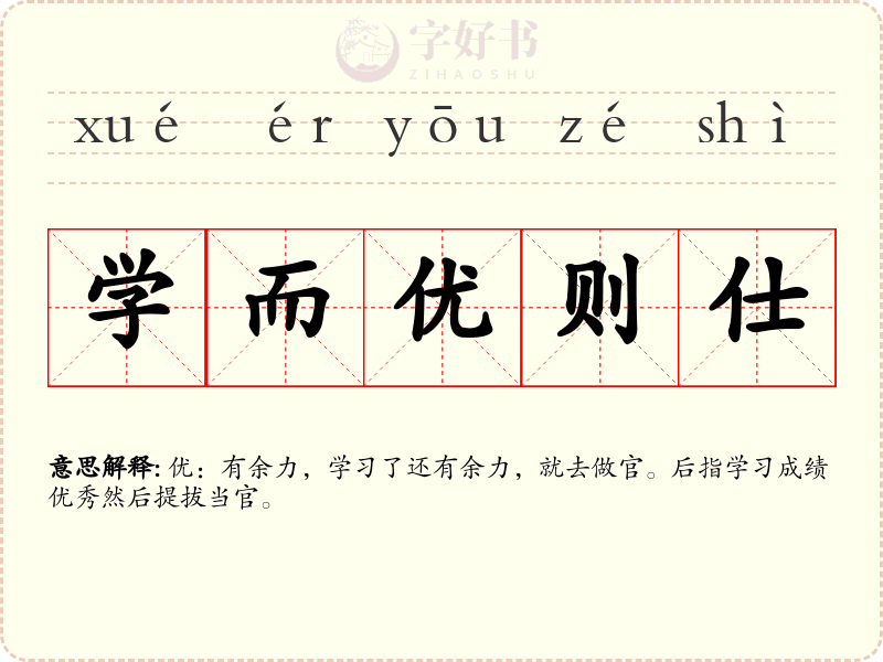 学而优则仕
