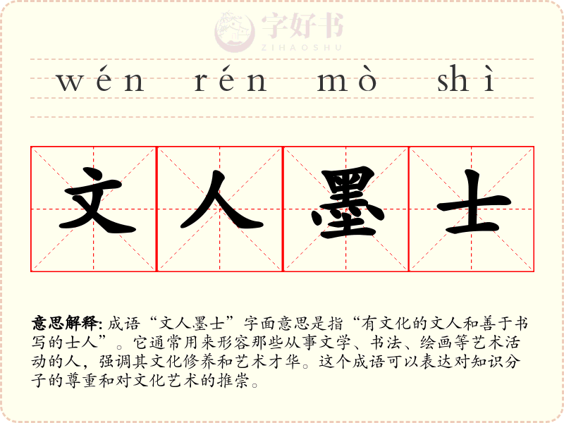 文人墨士