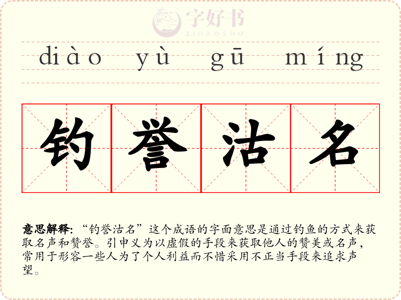 钓誉沽名