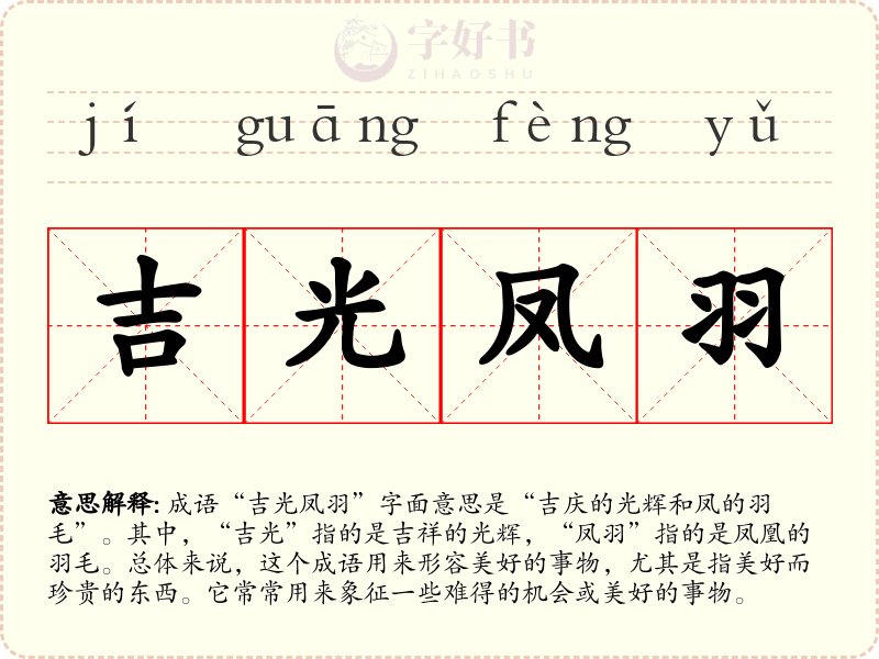 吉光凤羽