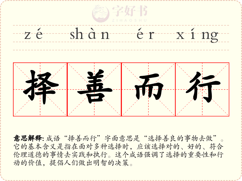 择善而行