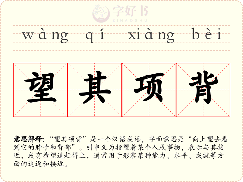 望其项背
