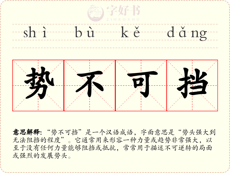势不可挡