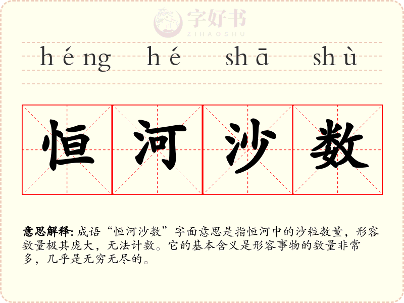 恒河沙数
