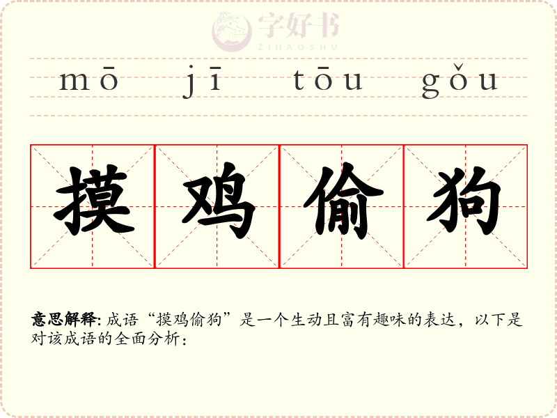 摸鸡偷狗