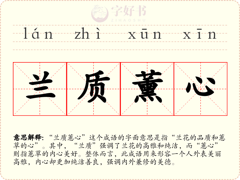 兰质薰心