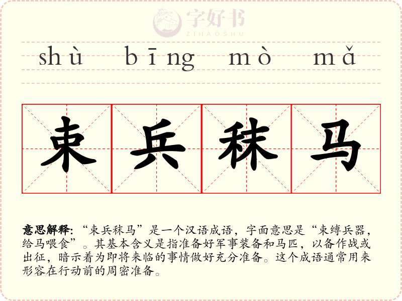 束兵秣马