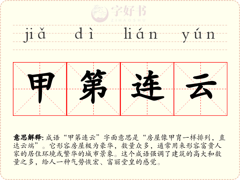甲第连云