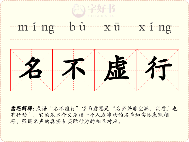 名不虚行