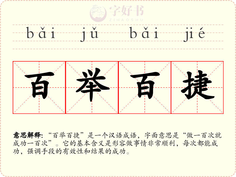 百举百捷