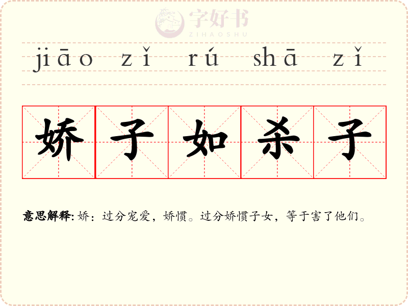 娇子如杀子
