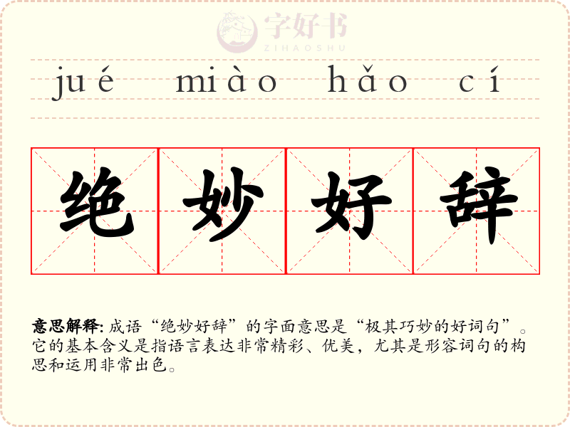 绝妙好辞