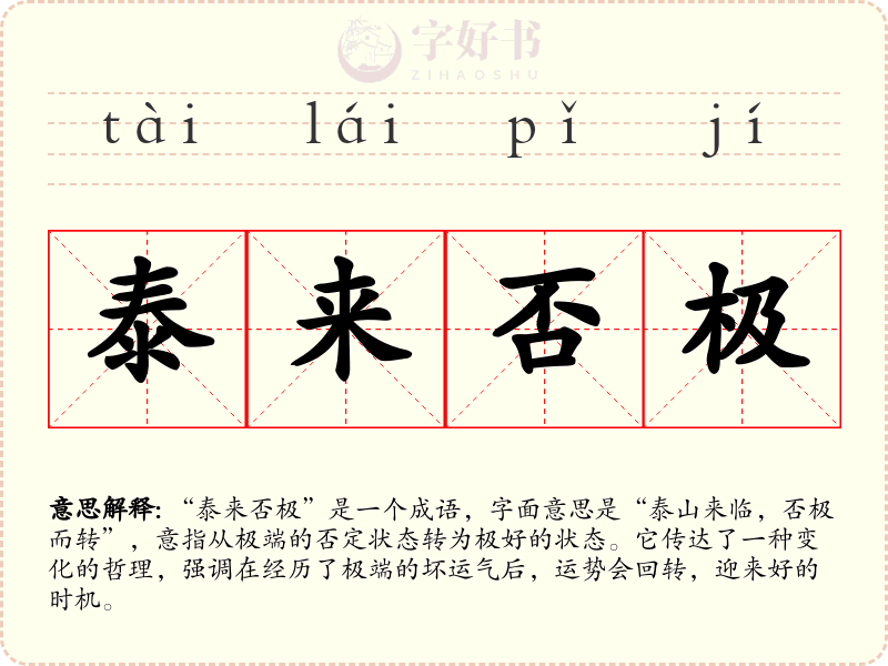 泰来否极