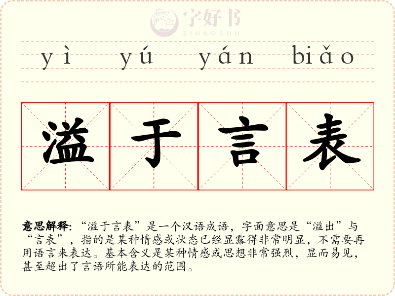 溢于言表