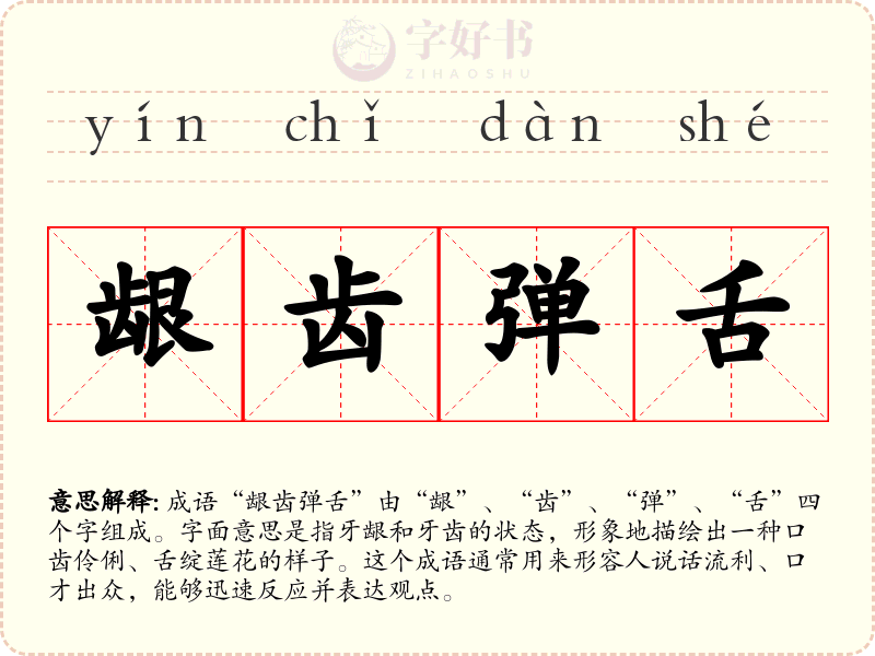 龈齿弹舌