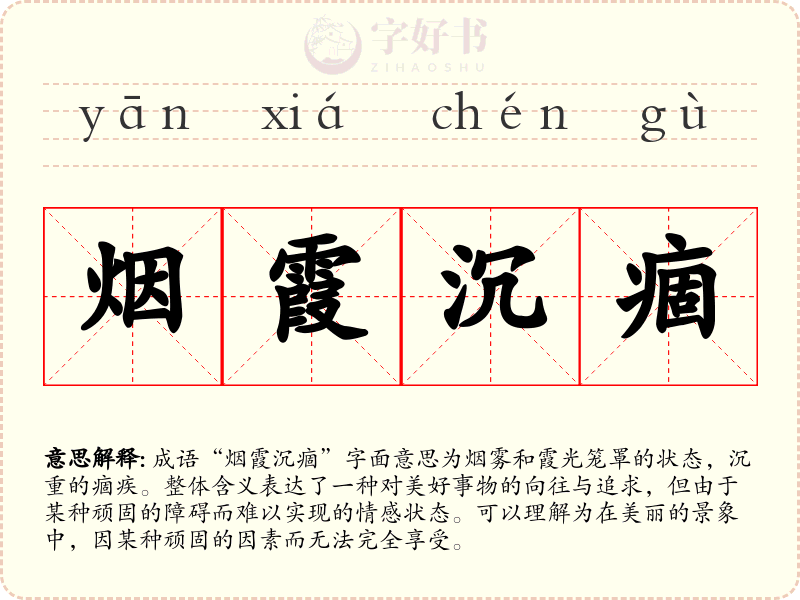 烟霞沉痼