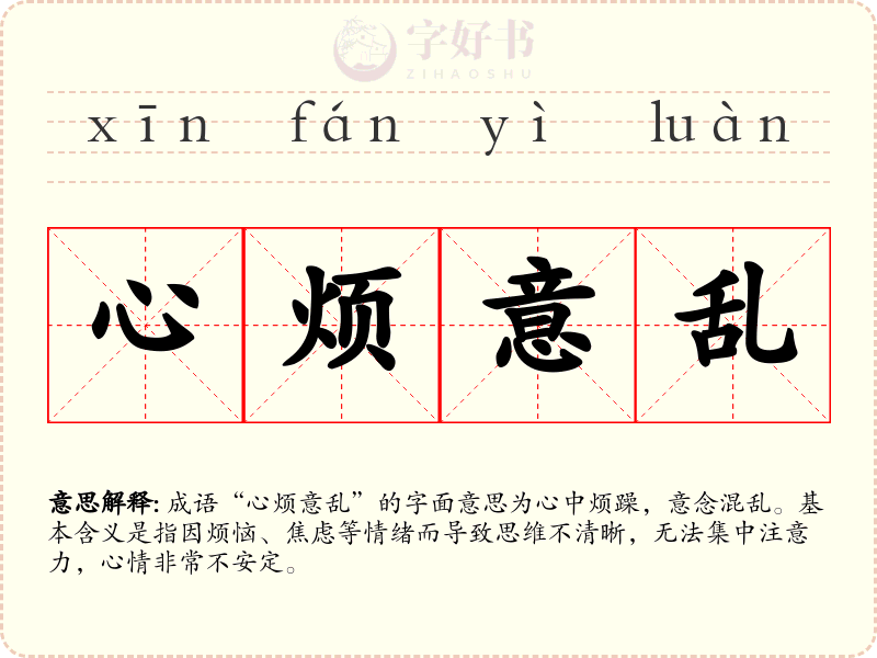 心烦意乱
