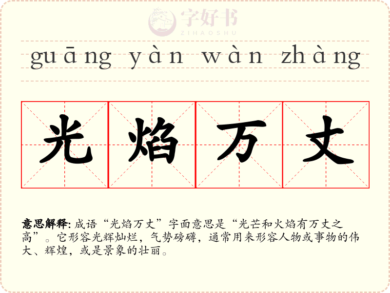 光焰万丈
