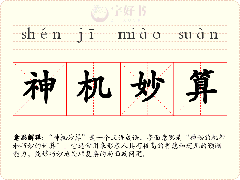 神机妙算