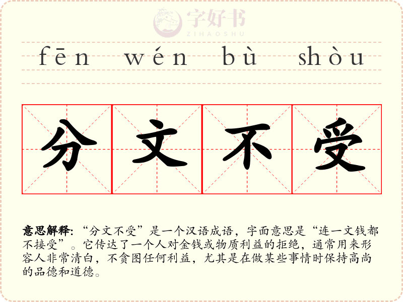 分文不受