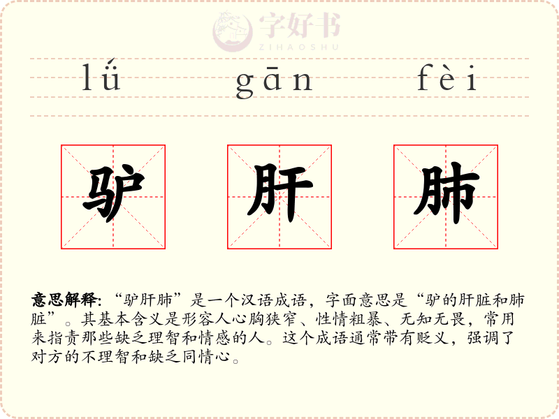 驴肝肺