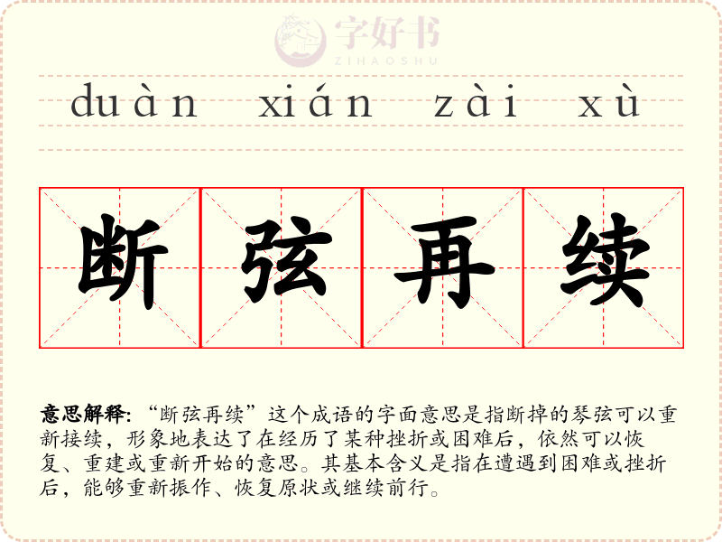 断弦再续