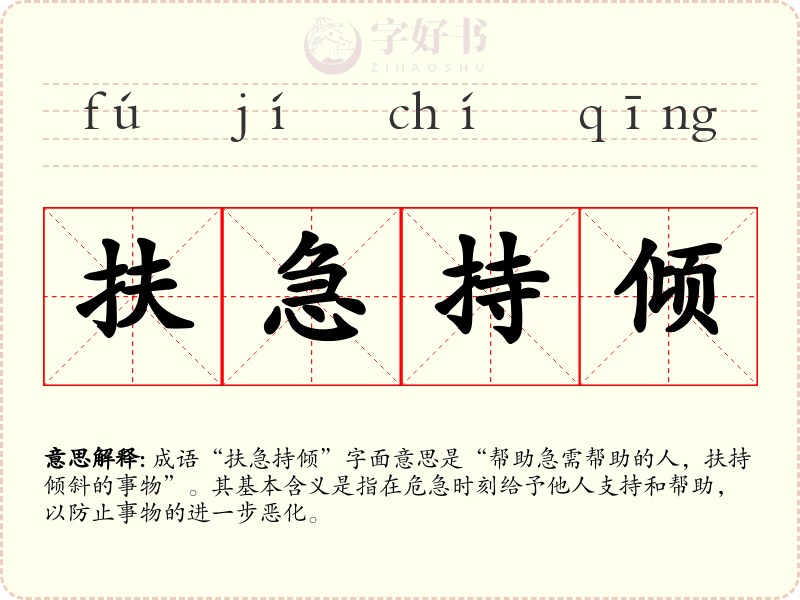 扶急持倾