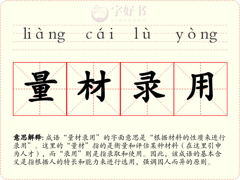 量材录用