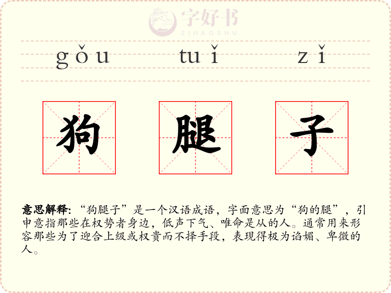 狗腿子